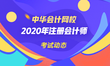 安徽2020年cpa考試成績(jī)查詢時(shí)間