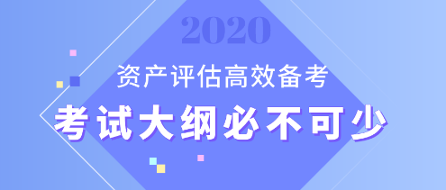 【資產(chǎn)評估備考】想要備考更高效？考試大綱用起來！