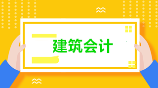 建筑會計與普通會計有什么區別？為什么建筑業會計如此搶手？