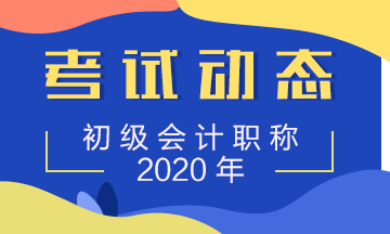 廣東佛山2020年初級會計職稱考試題型公布啦