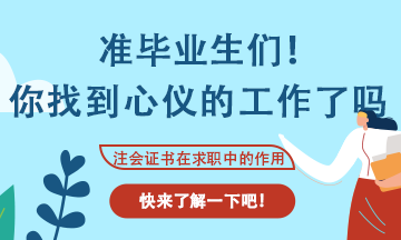會計專業應屆生找工作不知道可以投那些崗位？看這里！