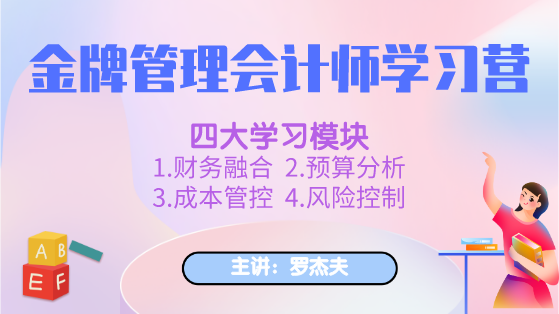 新課上線：金牌管理會計師學(xué)習(xí)營，全面提升你的管理能力！