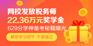 稅務師獎學金發放360-180