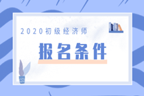 2020北京初級(jí)經(jīng)濟(jì)師報(bào)名條件是什么？