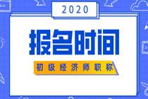 2020貴州初級經(jīng)濟(jì)師報考時間你知道嗎？