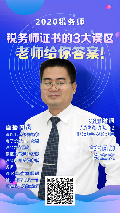 12日直播：陳立文老師解讀必須拿下稅務師證書的理由