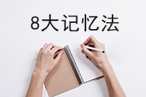 8大記憶法！專治你的注會備考“遺忘病”！