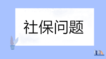 工作變動養老保險斷繳怎么辦？自己怎么交社保？失業保險穩崗返還怎么申請？