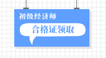 烏蘭察布市2019年初級經濟師你知道怎么領嗎？