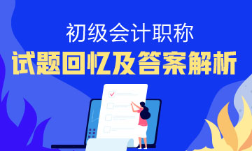 2020初級會計考試時間定了 近五年試題快收藏 