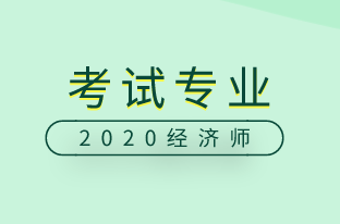 2020中級經濟師考試專業