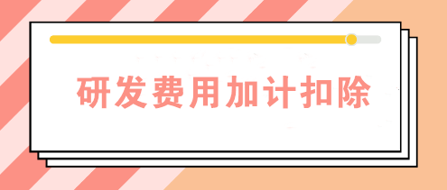研發費用加計扣除需要備案嗎？查看備案資料清單>