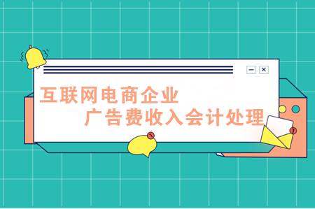 互聯網電商企業廣告費收入會計處理