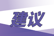 2020年初級經濟師難考嗎？怎么報考合適？
