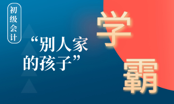在備考初級會計的路上如何成為別人家的孩子 ？學霸養成計劃！