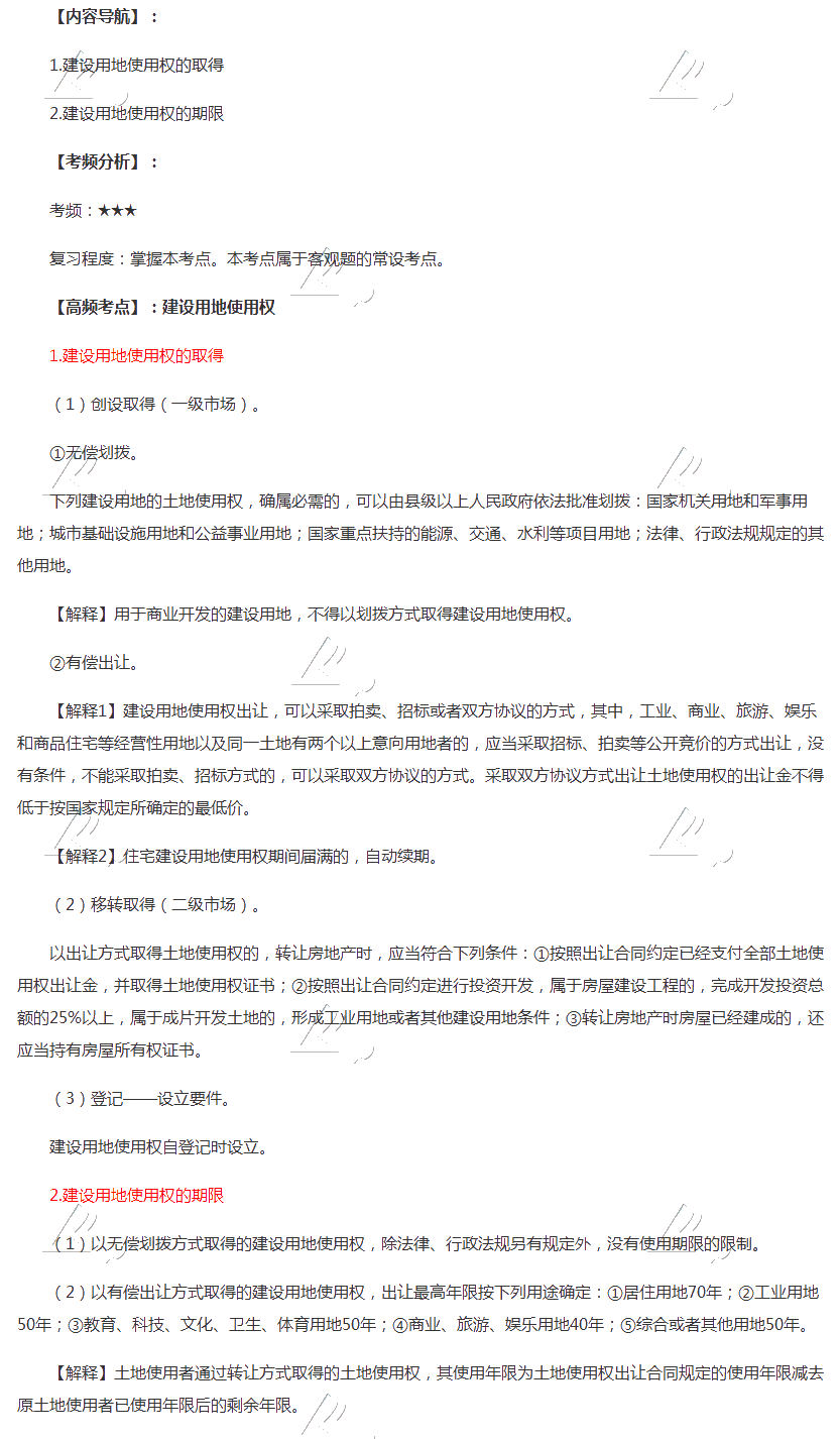 2020年注會《經濟法》第三章高頻考點：建設用地使用權