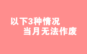 財(cái)務(wù)人注意了！這3種情形下當(dāng)月開具發(fā)票不能作廢！