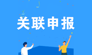 僅剩3天！哪些企業需要關聯申報？填報內容？什么是國別報告？
