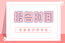 初級經濟師報考時間2020年在什么時候？