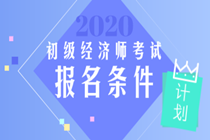 重慶初級經濟師2020年報考條件是什么？