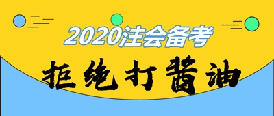 主/客觀原因全方位分析：注會考生這么多 為啥就你打醬油？