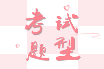 2020年初級經(jīng)濟師題型都有哪些？