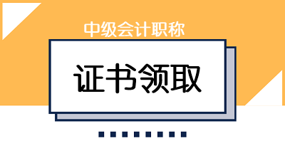 甘肅天水中級會計證書領取時間為4月1日—12月31日
