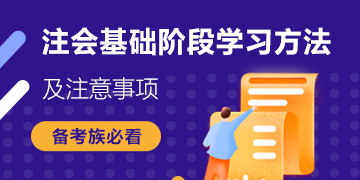 搶鮮看！注會《會計》基礎(chǔ)階段教材結(jié)構(gòu)+4大學(xué)習(xí)方法分享