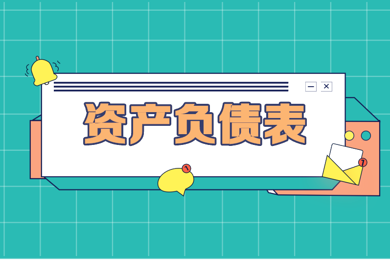 資產負債表