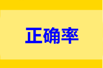 高會(huì)做題正確率低？只做一道題不行 只做一遍也不行!