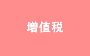 增值稅一般納稅人丨會(huì)計(jì)應(yīng)該掌握這些增值稅小知識(shí)！