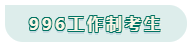 看工作時長選擇備考方法！你是996？還是8小時？
