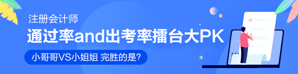 注會通過率和出考率擂臺大PK！小哥哥VS小姐姐 完勝的是？