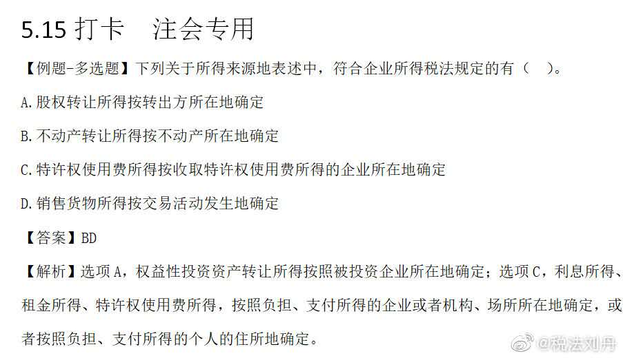 每日打卡~劉丹老師帶你學稅法！