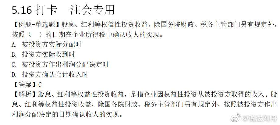 每日打卡~劉丹老師帶你學稅法！