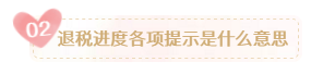 個稅退稅款何時到賬？申請退稅后您需要關注這些內容！