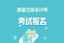 2021年AICPA考試費用多少刀？