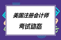 AICPA協會后續教育要求已公布！在哪兒修？
