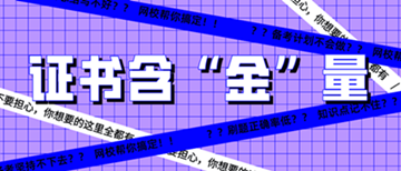 升職利器？加薪法寶？初級(jí)經(jīng)濟(jì)師是什么神仙證書(shū)！