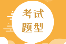 2020深圳初級經濟師專業與實務題型是什么？