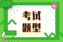 2020年內蒙古初級經濟師考試題型有哪些？