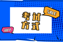 2020新疆初級經(jīng)濟(jì)師考試方式有變化嗎？