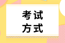 2020山西初級(jí)經(jīng)濟(jì)師考試方式是什么？