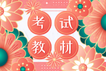 初級經(jīng)濟(jì)師2020年新教材出版在什么時候？