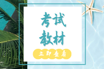 廣西2020初級經濟師教材出版時間在什么時候？