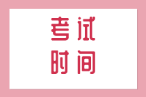 2020年四川初級經濟師考試時間在什么時候？