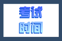 2020年佛山初級經(jīng)濟(jì)師考試時(shí)間是什么安排？