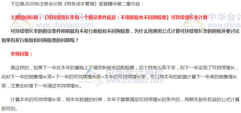 注會財管答疑精華：可持續增長率