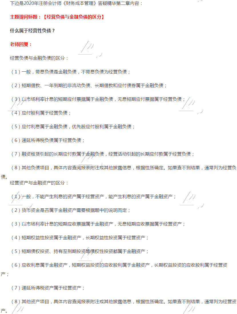 注會財管答疑精華：經營負債與金融負債