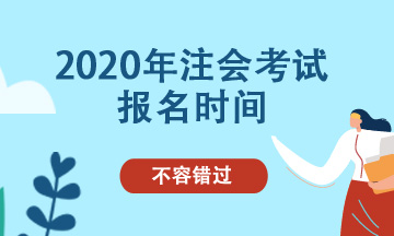 2020年cpa可以補報名嗎？